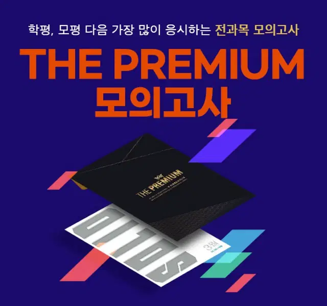 더프리미엄 모의고사 (5월, 7월) 하나당 15000원