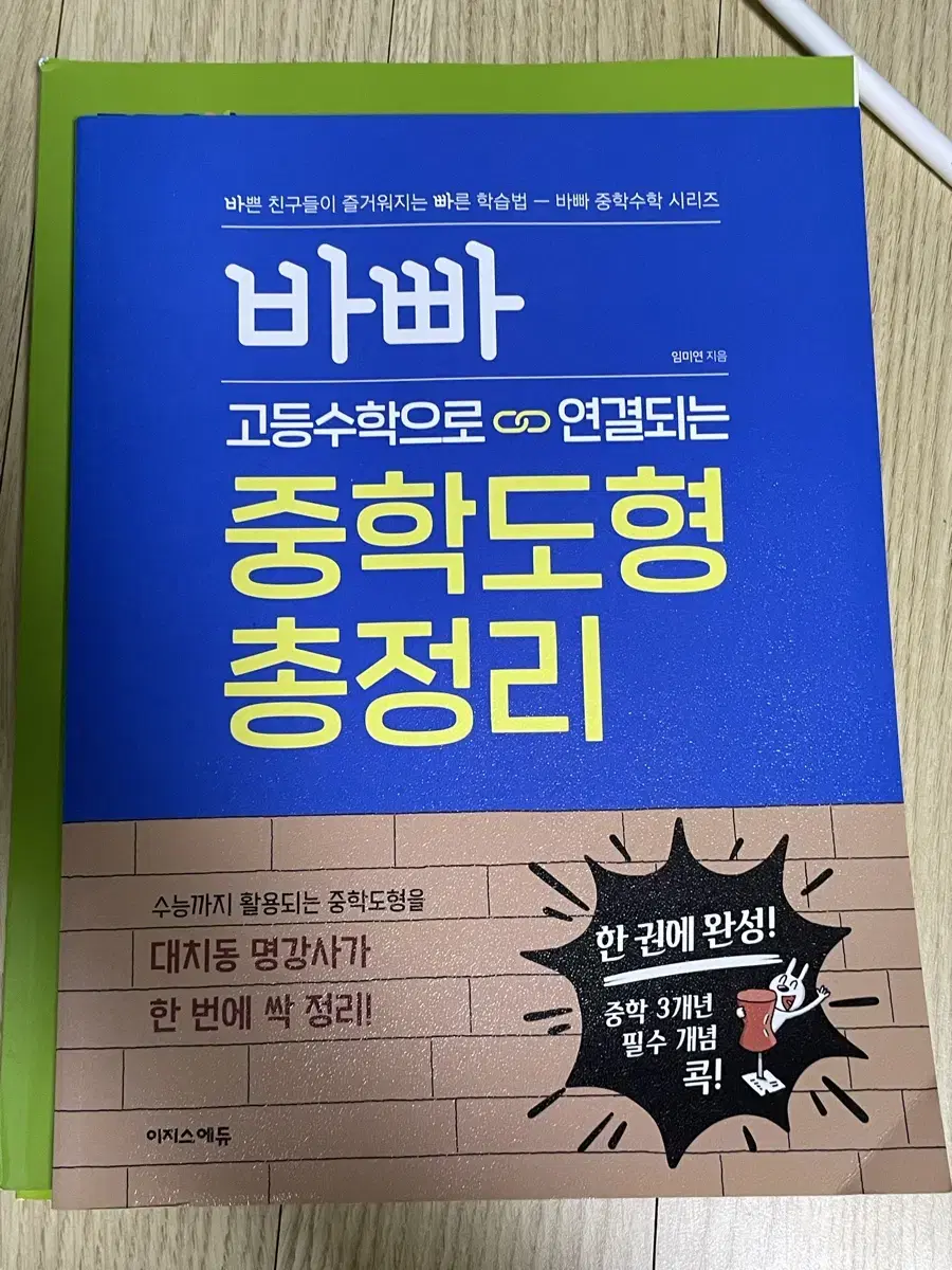 바빠 고등수학으로 연결되는 중학도형 총정리