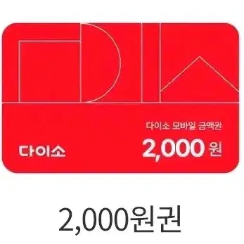 다이소 금액권 2000원