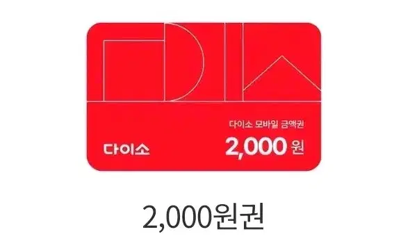 다이소 금액권 2000원