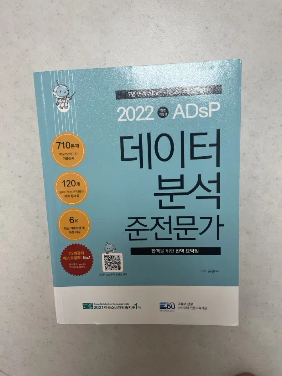 ADSP 데이터분석 준전문가 24년 9월 합격, 요약파일 같이드려요