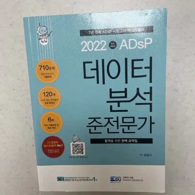 ADSP 데이터분석 준전문가 24년 9월 합격, 요약파일 같이드려요