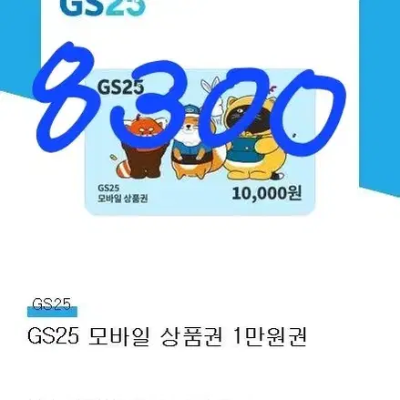 gs25 10000원권 만원권