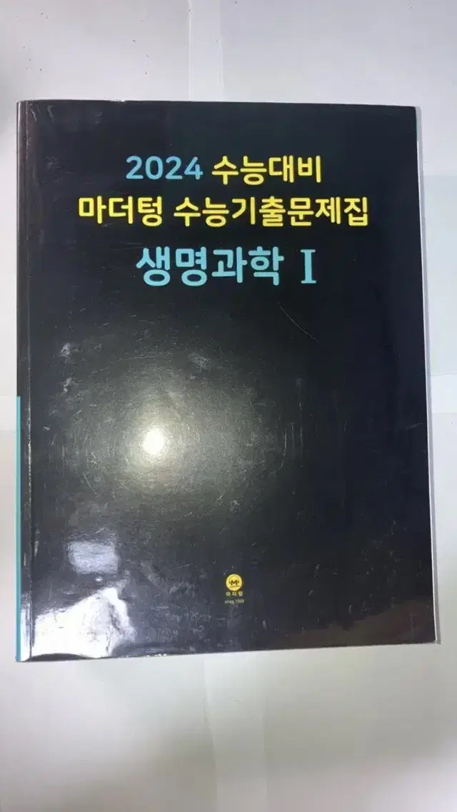 마더텅 수능기출문제집 생명과학 1