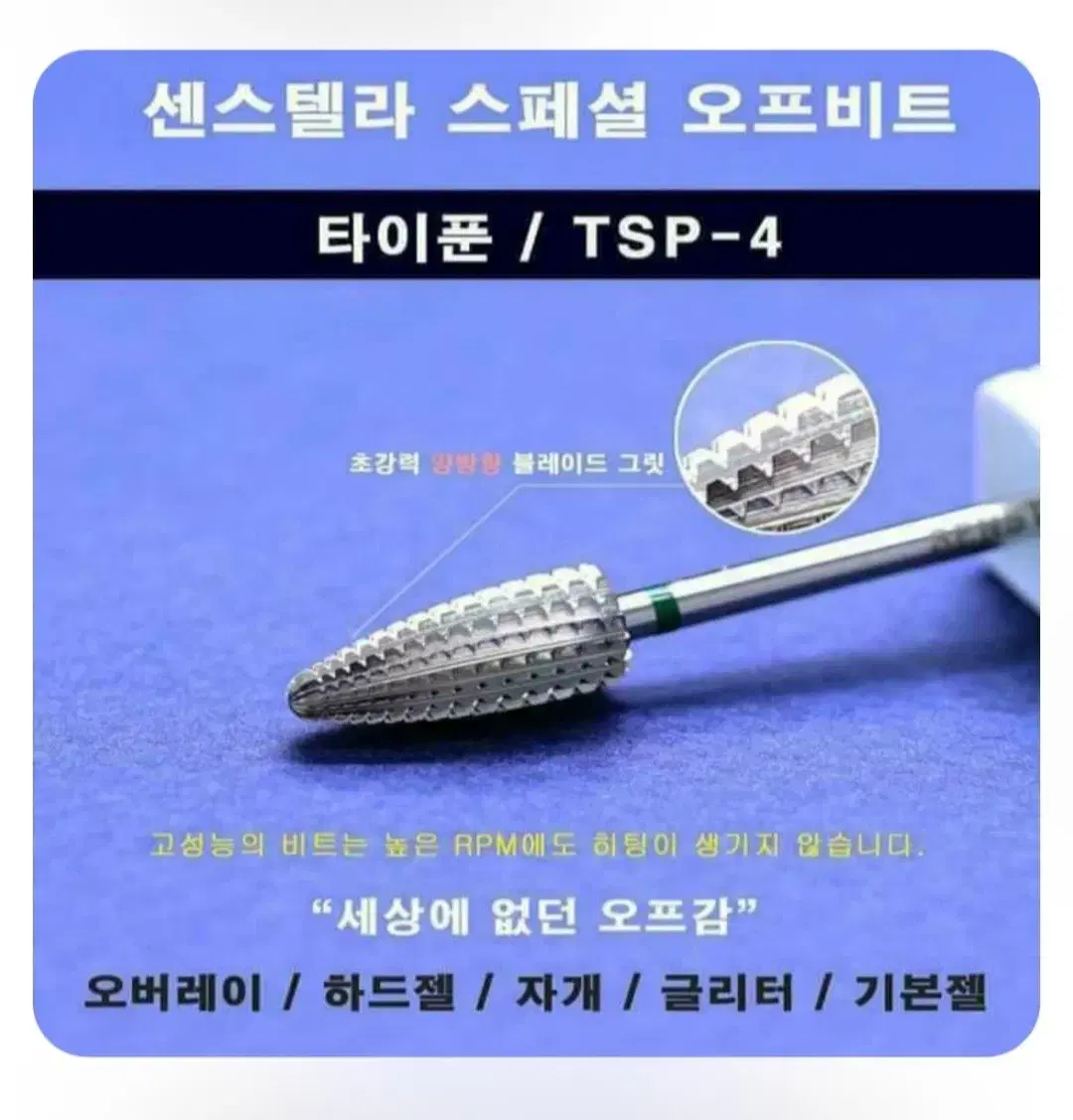 센스텔라 비트 센스텔라 쏙오프 비트 센스텔라 타이푼 tsp-4