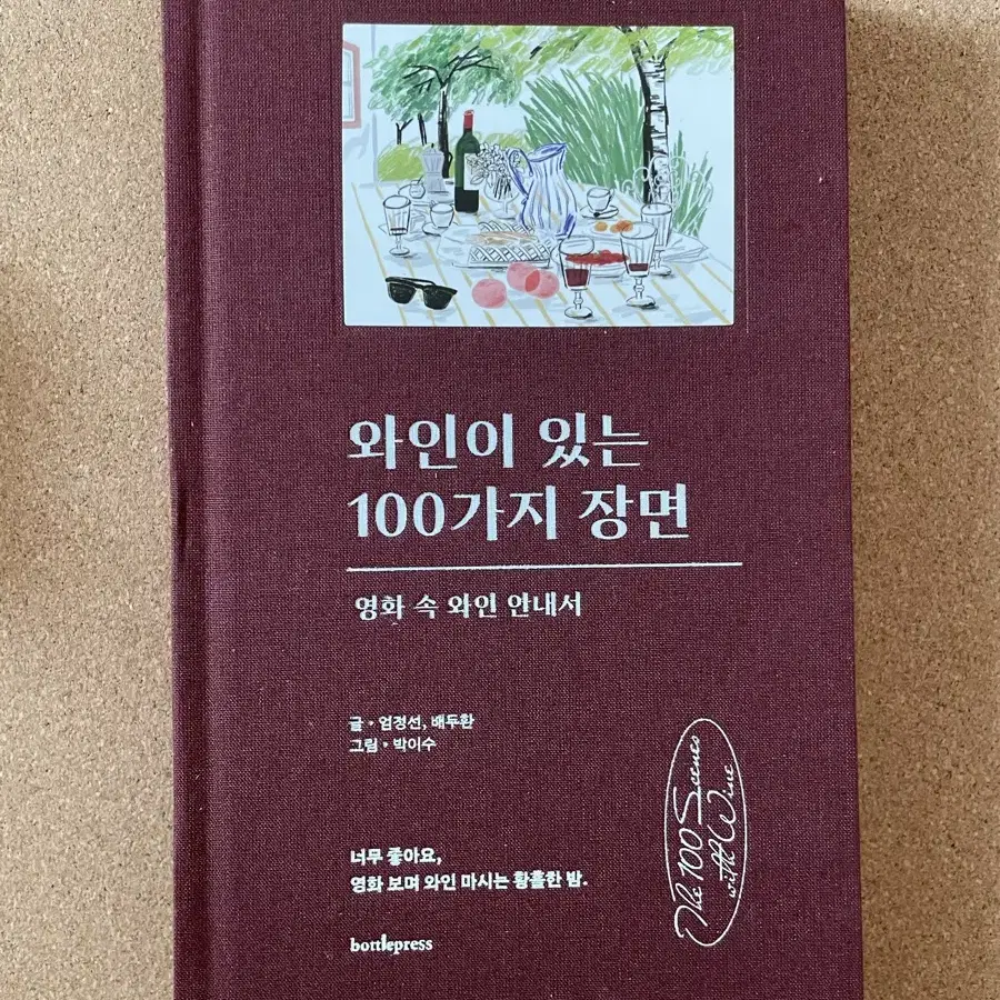 와인이 있는 100가지 장면 (새책) (택포가)