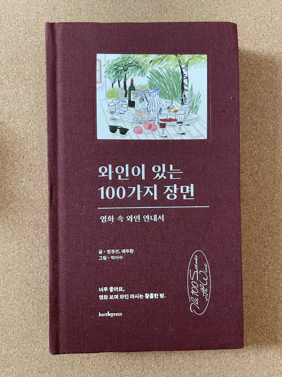 와인이 있는 100가지 장면 (새책) (택포가)