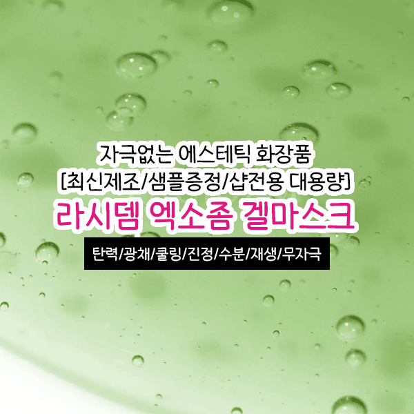 라시뎀 겔마스크 300ml 수면팩 에스테틱 피부관리실 화장품 진정 쿨링