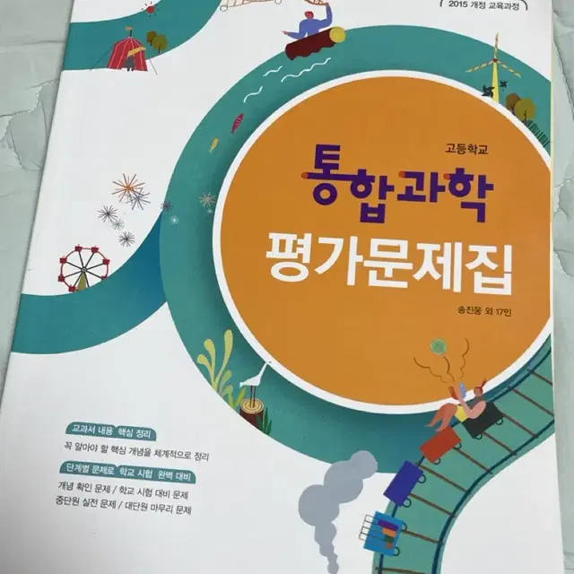 동아 통합과학 평가문제집