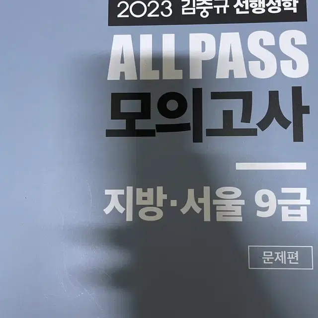 2023 행정학 김중규 선행정학 모의고사 지방직 서울9급