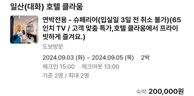 일산 대화역 호텔 9/3 ~ 9/5 숙박 양도합니다