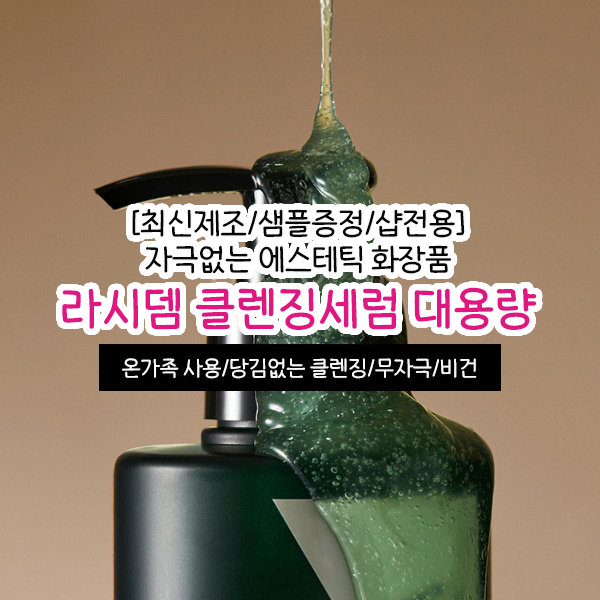 라시뎀 클렌징세럼 400ml / 무자극 순한 클렌징 에스테틱 화장품