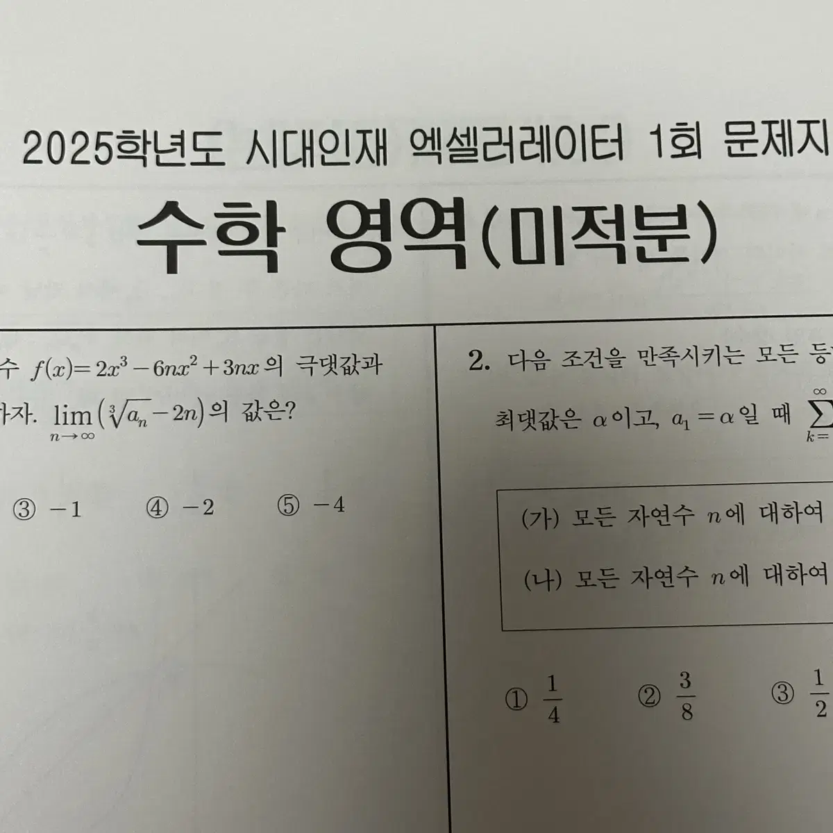 시대인재 2025 미적 엑셀 1~12