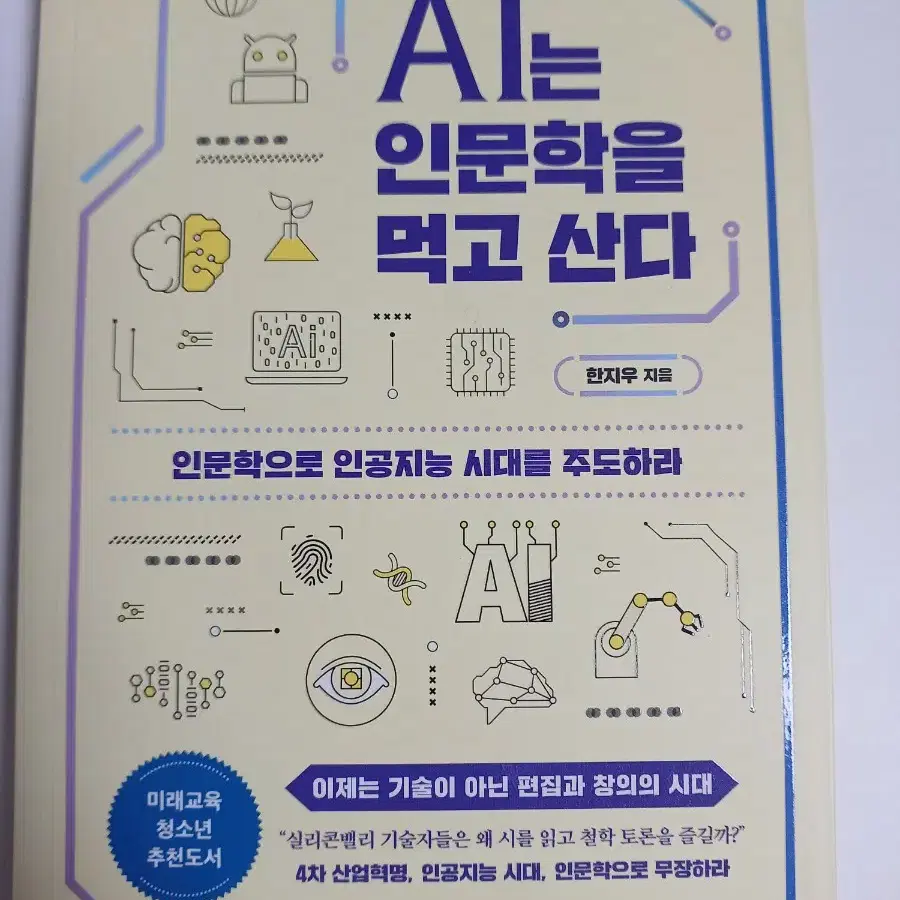 AI는 인문학을 먹고 산다/한지우 지음