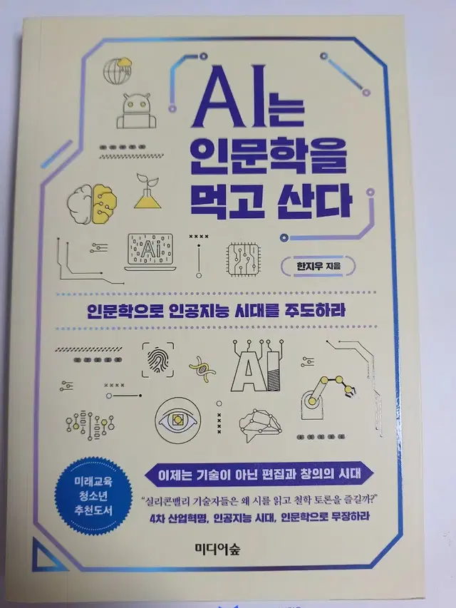 AI는 인문학을 먹고 산다/한지우 지음