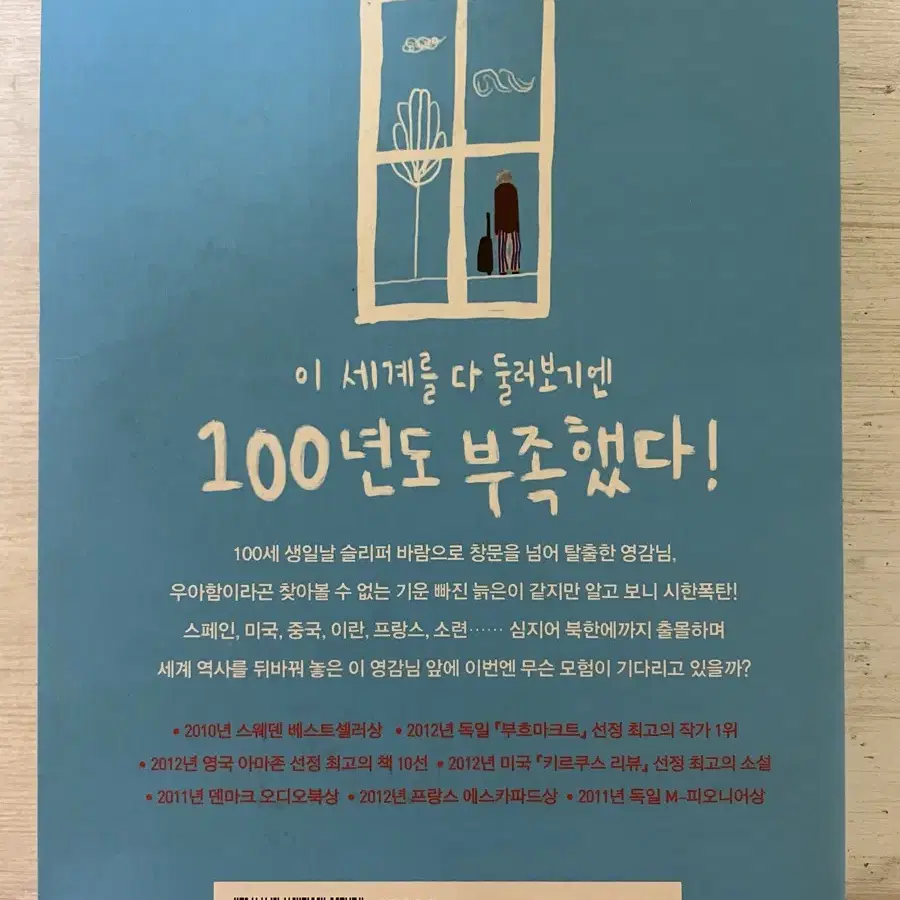 창문 넘어 도망친 100세 노인 - 요나스 요나손