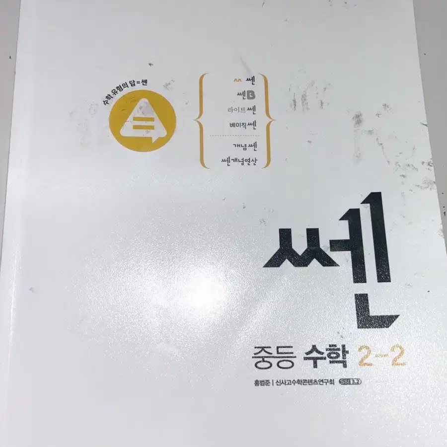 거의 새거) 기본 쎈 중등 수학 2-2 답지 포함 내신 대비 기출 문제집