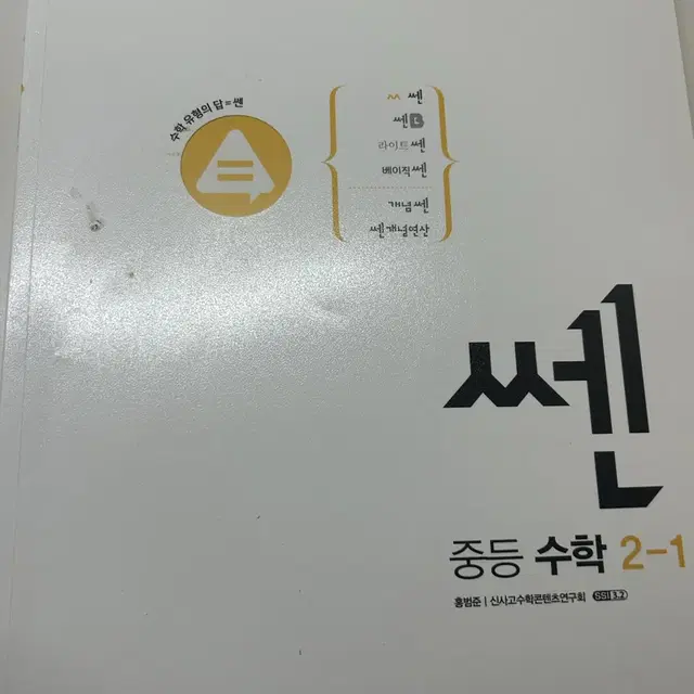 거의 새거) 기본 쎈 중등 수학 2-1 참고서 내신 대비 기출 문제집