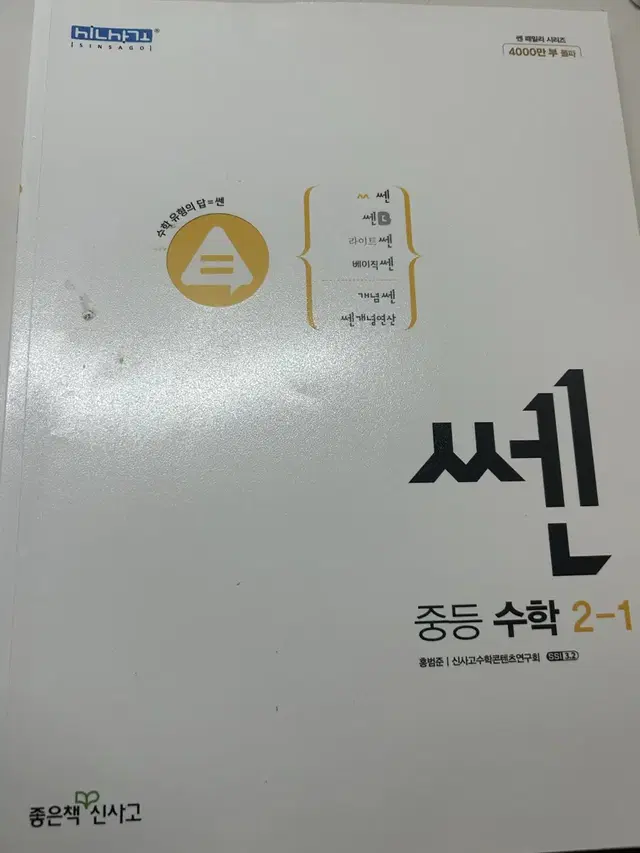 거의 새거) 기본 쎈 중등 수학 2-1 참고서 내신 대비 기출 문제집