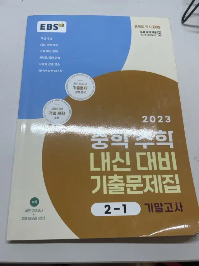 새상품) ebs 고난도 중2-1 내신 대비 기출문제집 개념 핵심 서술형