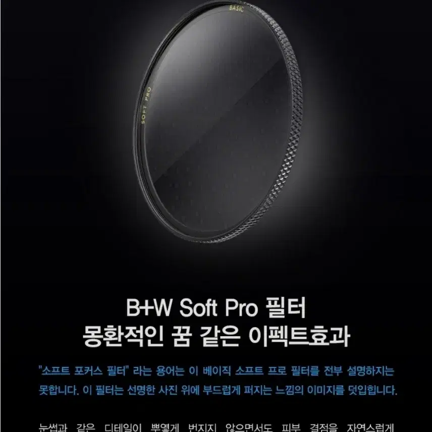 BW소프트필터 슈나이더 B+W BASIC Soft Pro 77mm