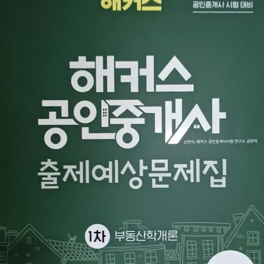 (새책)2024 해커스 공인중개사 출제예상문제집 1차, 2차