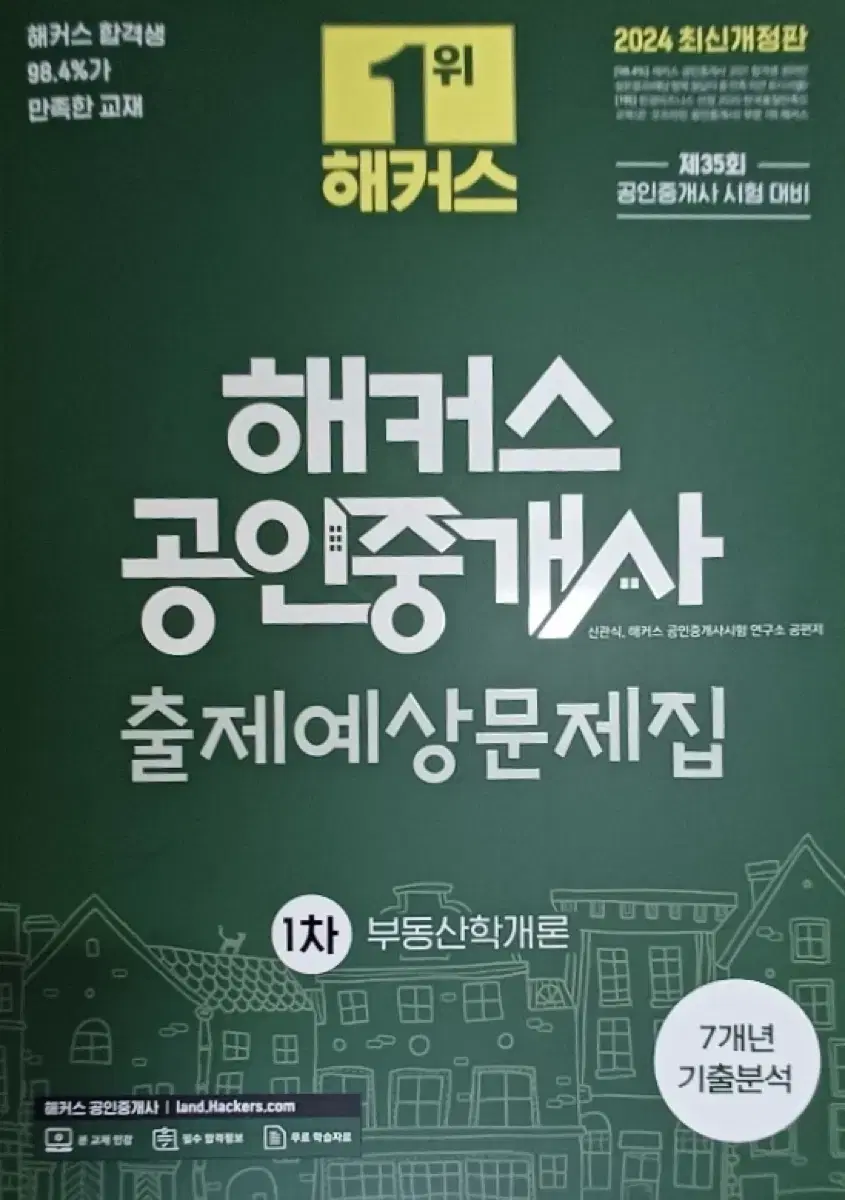 (새책)2024 해커스 공인중개사 출제예상문제집 1차, 2차