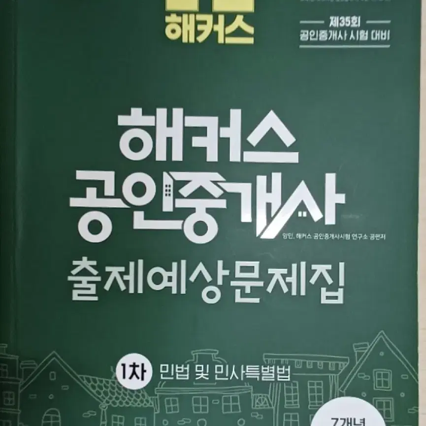 (새책)2024 해커스 공인중개사 출제예상문제집 1차, 2차