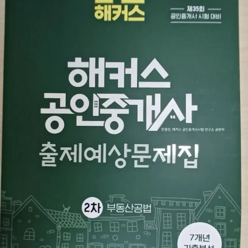 (새책)2024 해커스 공인중개사 출제예상문제집 1차, 2차