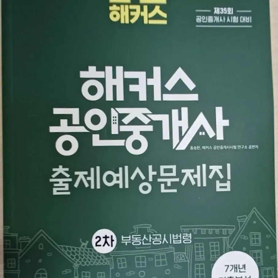 (새책)2024 해커스 공인중개사 출제예상문제집 1차, 2차