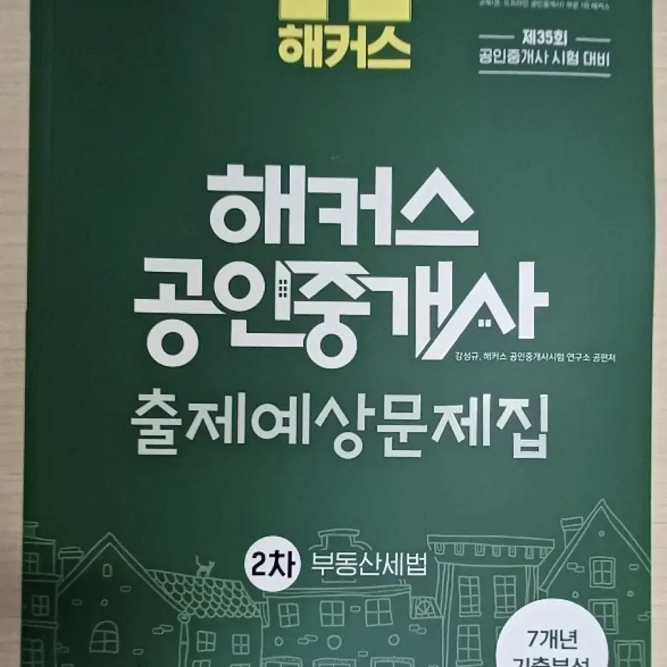 (새책)2024 해커스 공인중개사 출제예상문제집 1차, 2차