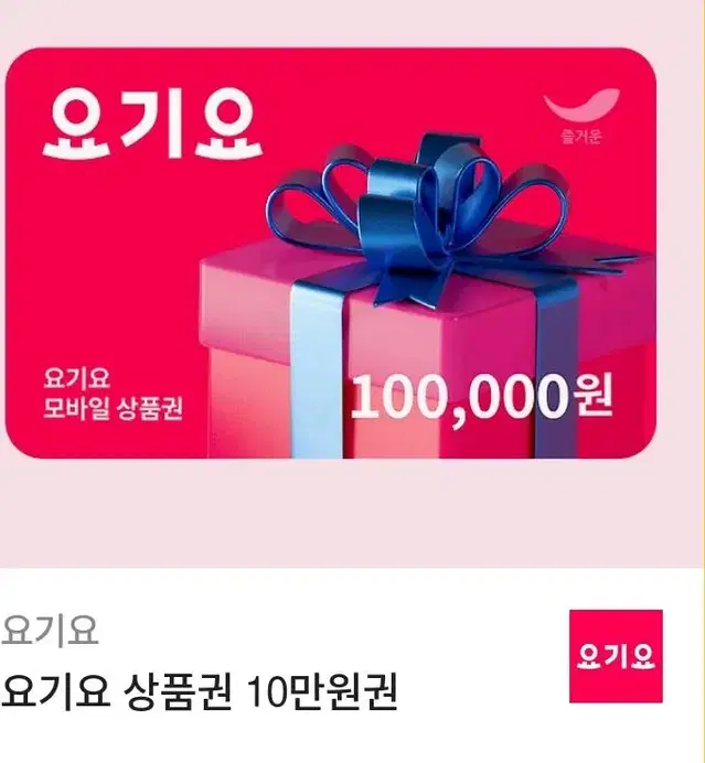 요기요 10만원