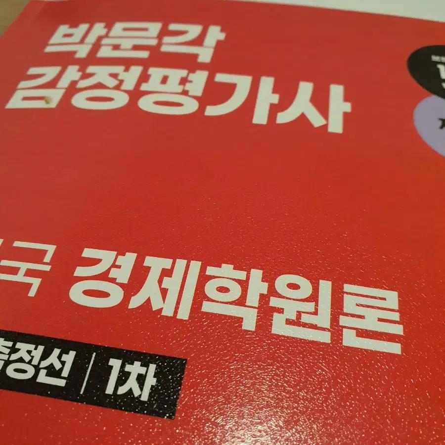 박문각 감정평가사 조경국 경제학원론