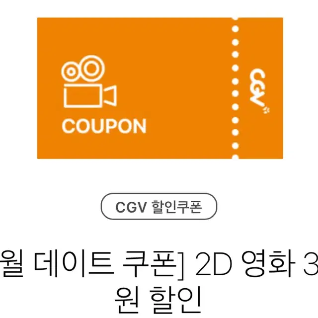 Cgv 3천원 할인쿠폰