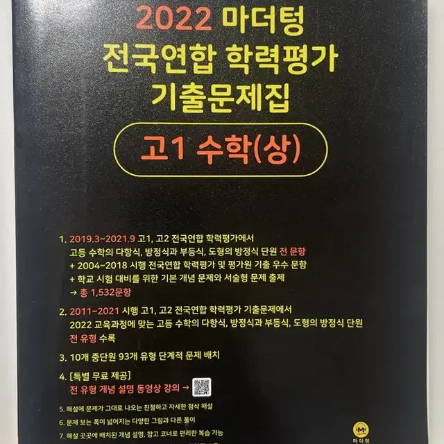 2022마더텅전국연합학력평가기출문제집고1수학(상)