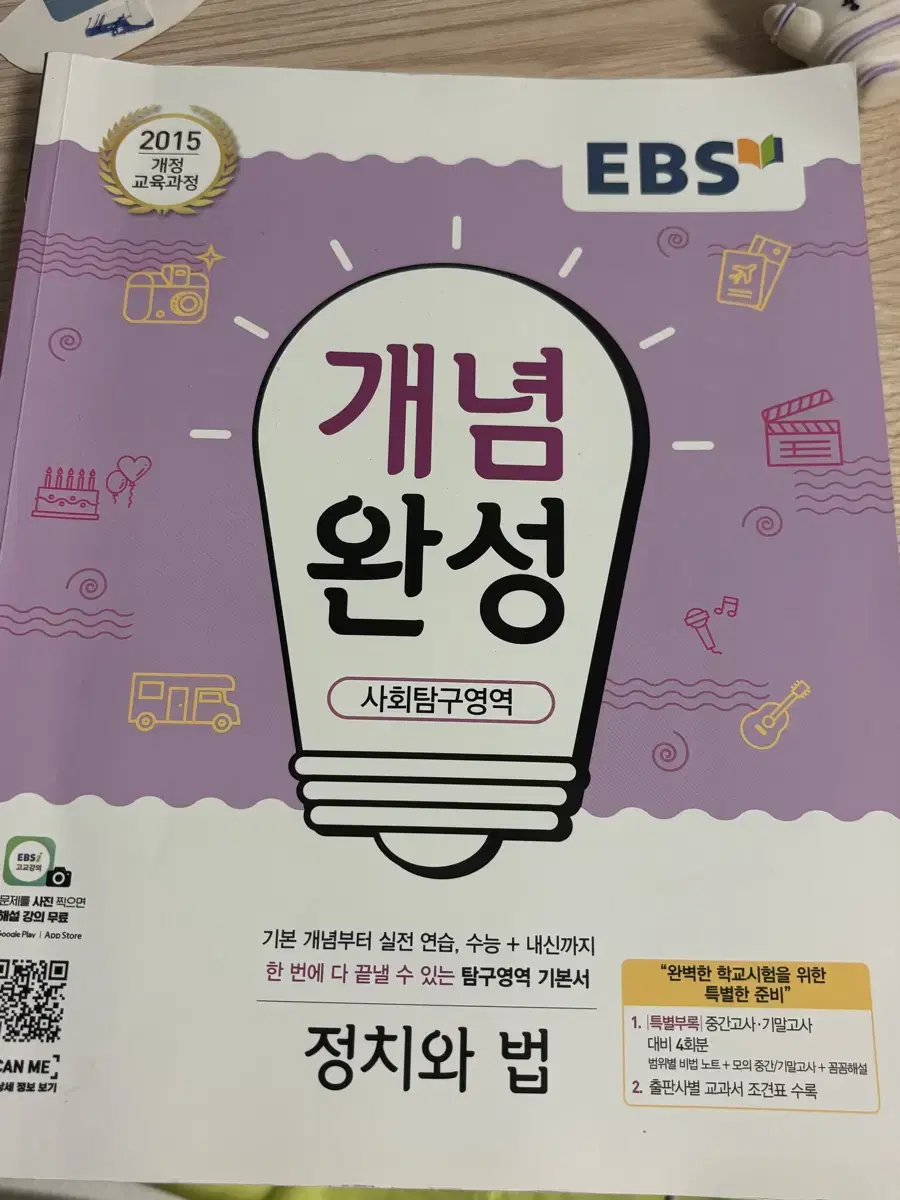 EBS 개념완성 정치와 법