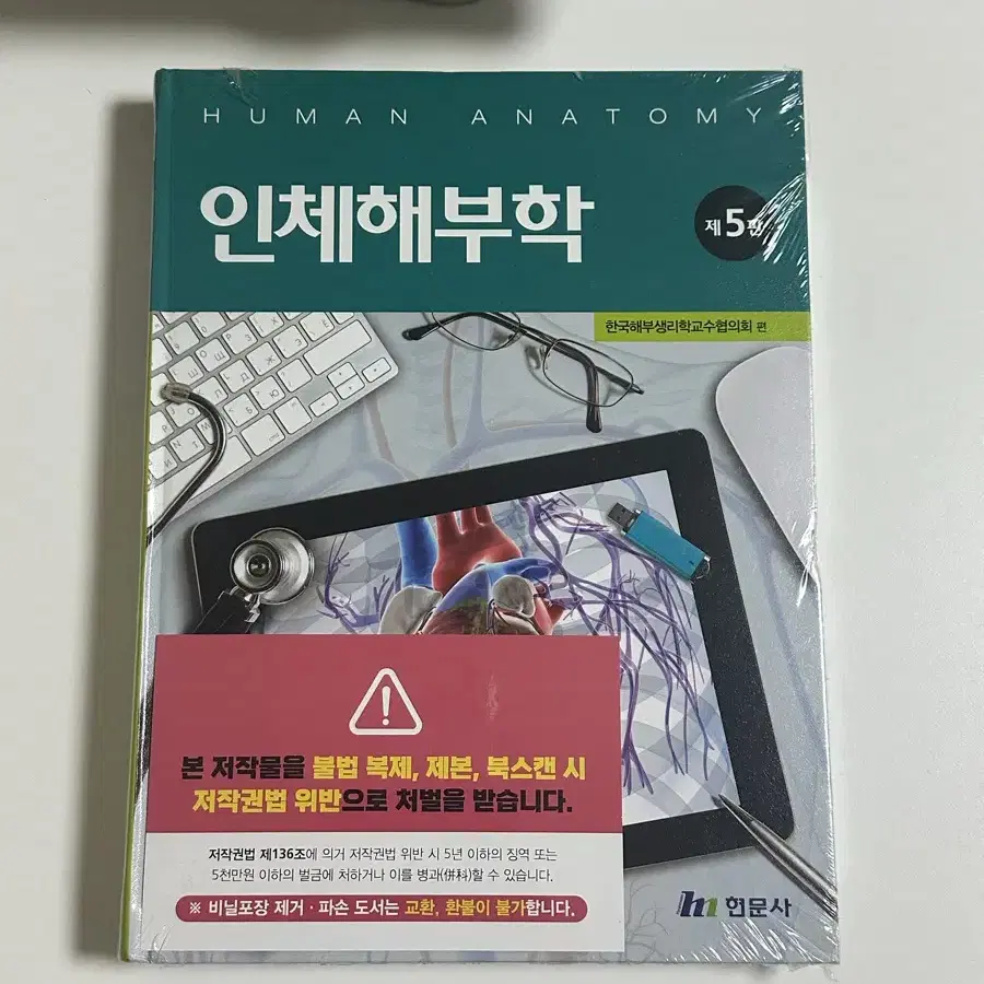 인체해부학 제5판 현문사