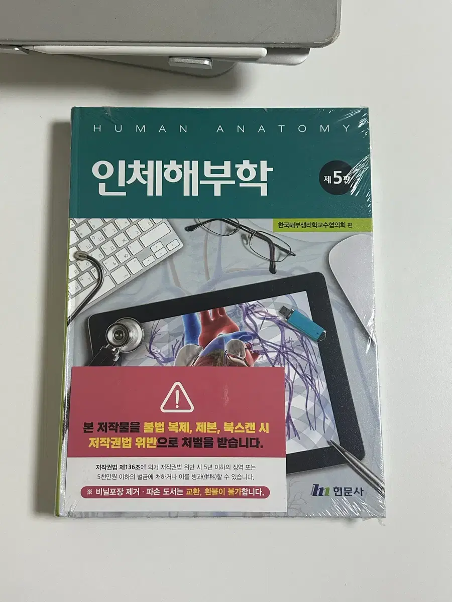 인체해부학 제5판 현문사