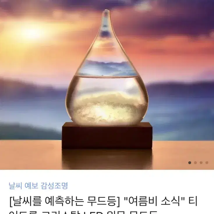 날씨 예측 무드등