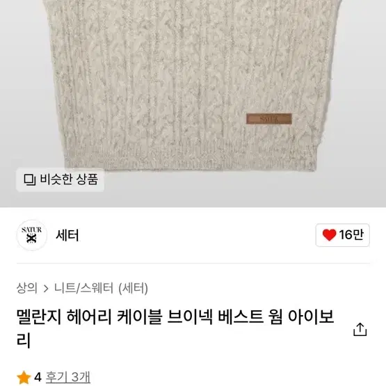 세터 멜란지 헤어리 케이블 브이넥 베스트 웜 아이보리