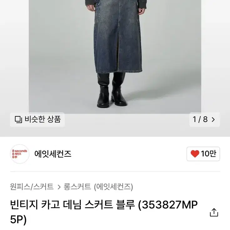 에잇세컨즈 데님 블루 스커트 M사이즈