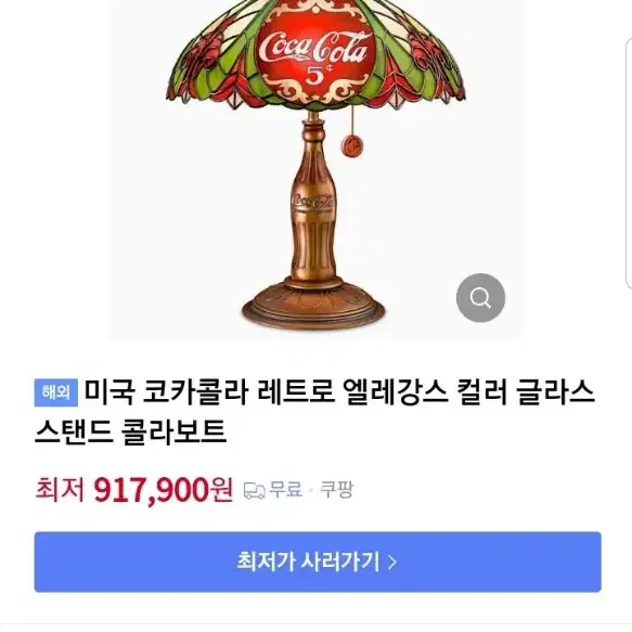 빈티지 코카콜라 스탠드 전등