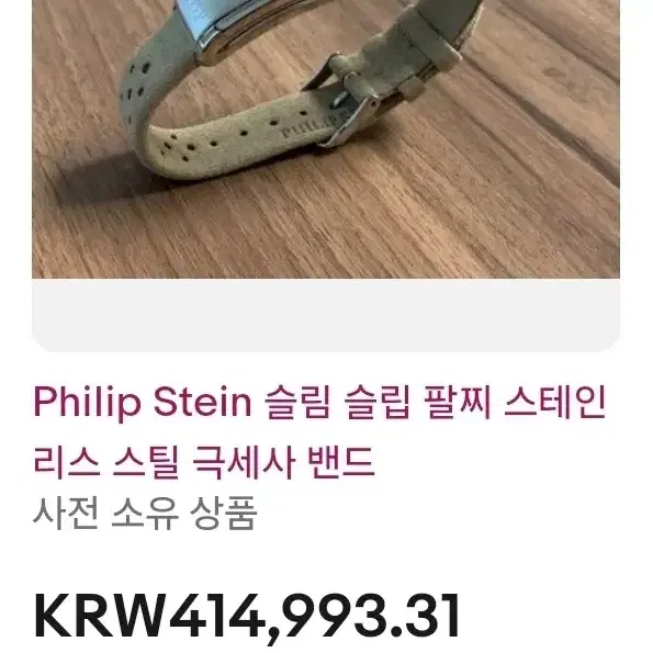 불면증 수면유도 팔찌 Philip Stein