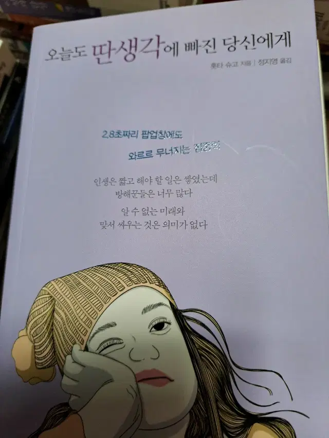 오늘도 딴 생각에 빠진 당신에게