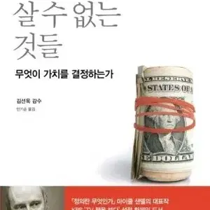 돈으로 살 수 없는 것들_마이클 샌델