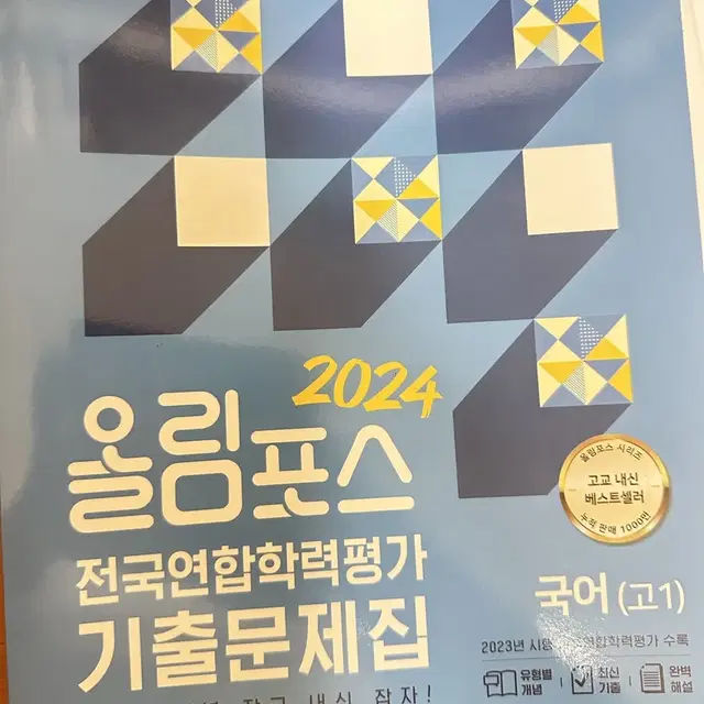 올림포스 전국연합학력평가 기출 문제집 국어