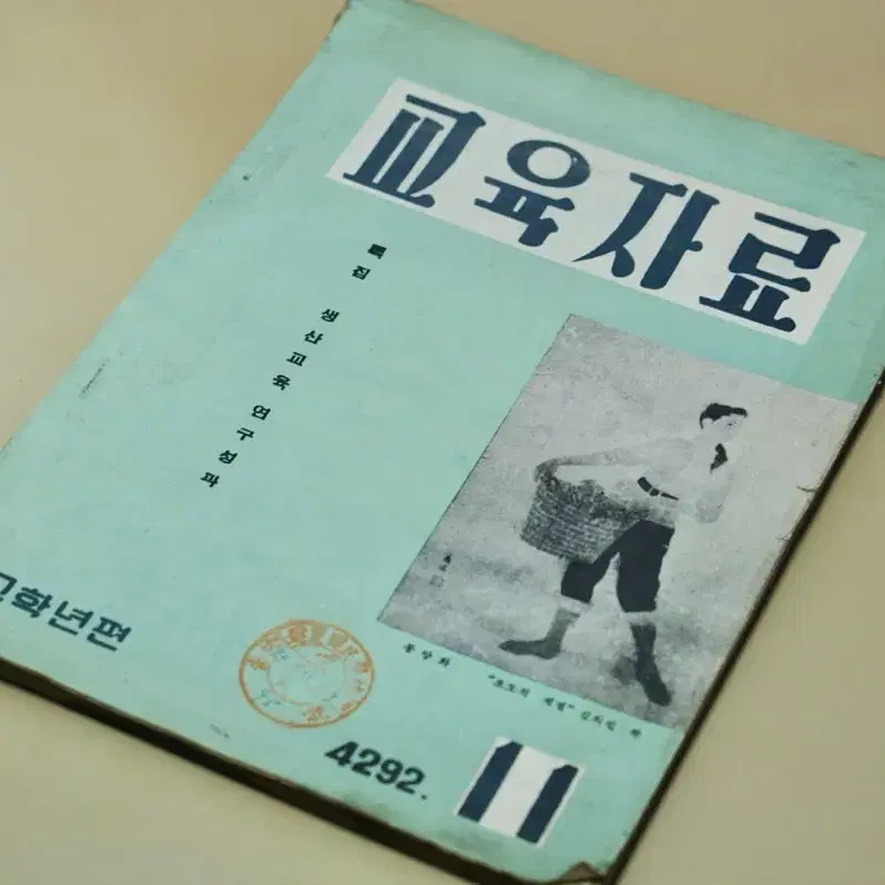 단기 4292년(1959년) 교육자료 잡지 서적 근대사 수집