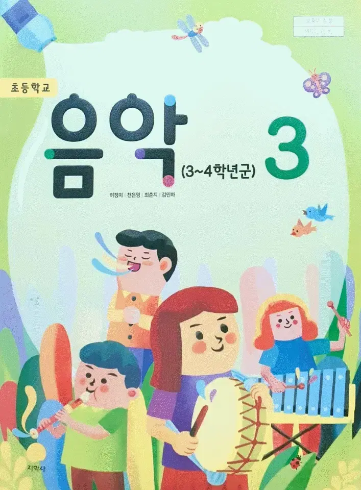 초등학교 음악 3 교과서 허정미 지학사