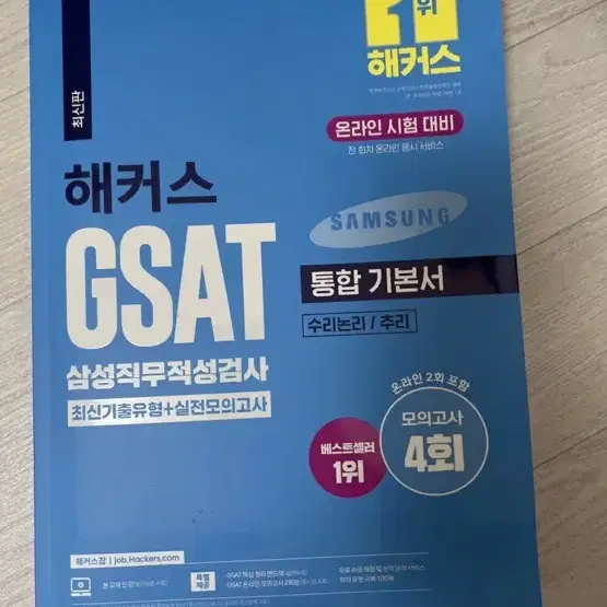 해커스 gsat 기본서