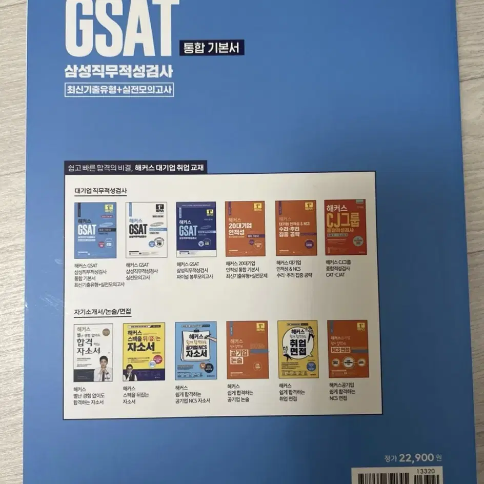 해커스 gsat 기본서